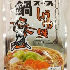 西山ラーメン鍋つゆ二袋