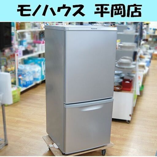 冷蔵庫 2ドア 138L 2015年製 パナソニック NR-B147W-S シルバー 100Lクラス Panasonic 札幌市 清田区 平岡