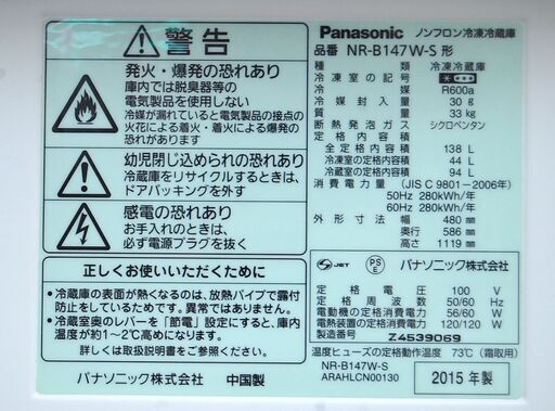 冷蔵庫 2ドア 138L 2015年製 パナソニック NR-B147W-S シルバー 100Lクラス Panasonic 札幌市 清田区 平岡