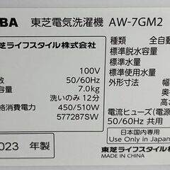 高年式!2023年製! TOSHIBA/東芝 AW-7GM2(W) 縦型全自動洗濯機 洗濯7kg ピュアホワイト Wシャワー洗浄 中古家電 店頭引取歓迎 R8597