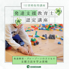 発達が気になる子どものための資格🌱１日で資格取得 ! 【発達支援...