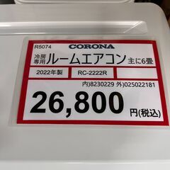 エアコン探すなら「 リサイクルR 」❕ CORONA❕ 2022年製❕ 主に6畳