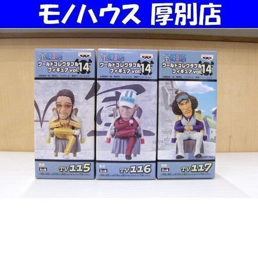 未開封 バンプレスト ワンピース ワールドコレクタブルフィギュア vol.14 黄猿 赤犬 青雉 三大将セット TV115 TV116 TV117 札幌市 厚別区