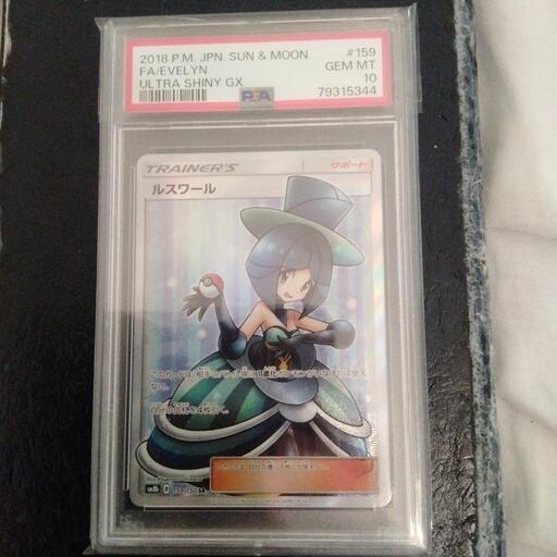 ルスワールPSA10