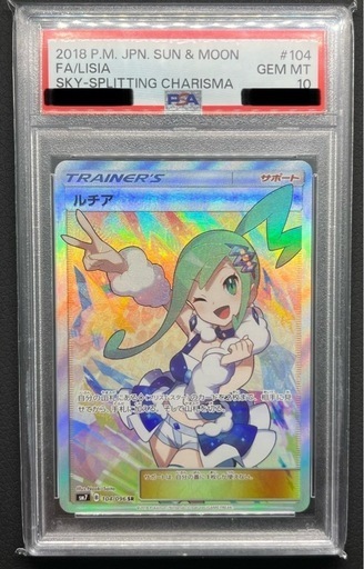 ルチアSR(sm7_104/096) PSA10 裂空のカリスマ ポケモンカード 鑑定済み 正規品