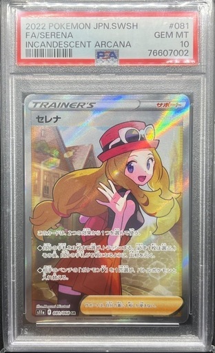 セレナ [SR] テールナー [CHR] PSA10のセット 正規品