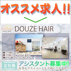 【正社員】DOUZE HAIR アシスタント募集中!