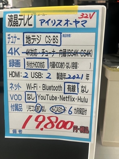 配達可【アイリスオーヤマ】32v液晶テレビ★2021年製　クリーニング済/6ヶ月保証付　管理便号10608