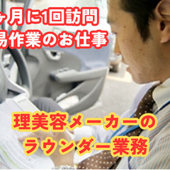 【2ヶ月に1回でOK】ちょっとした稼ぎに！製品メーカーのラウンダ...