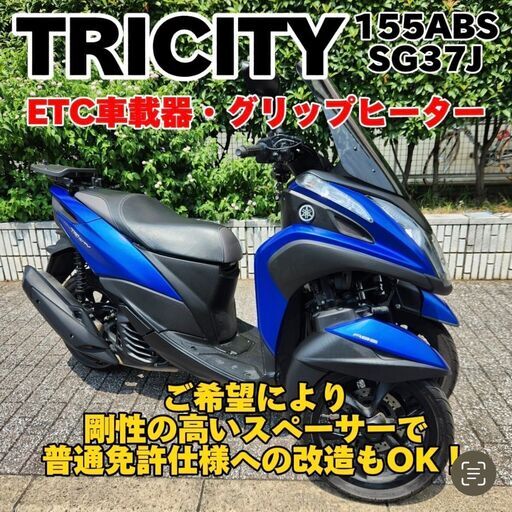 【普通免許仕様もOK】トリシティ155ABS SG37J グリップヒーター ETC車載器 走行4.2万km台★TRIX★