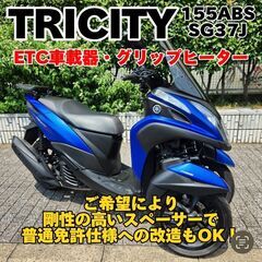 【普通免許仕様もOK】トリシティ155ABS SG37J グリッ...