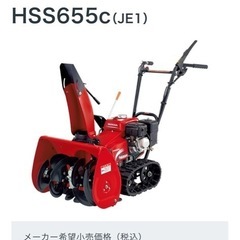 小型除雪機 Honda HSS655C
