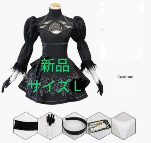 【新品未使用】ニーアオートマタ　サイズL  ヨルハ2号B型　コスプレ6点セット