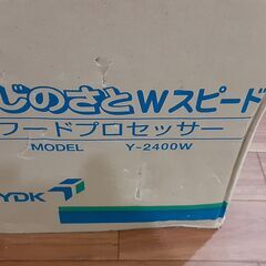▲あじのさと Wスピード フードプロセッサー YDK Y-2400W▲RT127