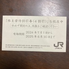 JR東日本　4割引券　お値下げ
