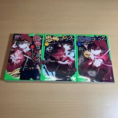 角川つばさ文庫「恐怖コレクター」1～3巻（佐東みどり・鶴田法男）...