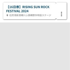 受渡し予定　RSRライジングサンロックフェスティバル 16日1日券 受渡し予定 RSRライジングサンロックフェスティバル 16日1日券