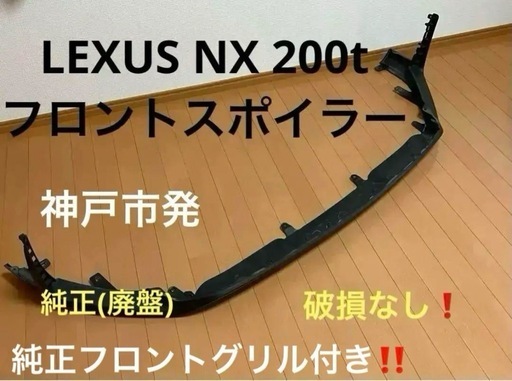 レクサス　NX フロントスポイラー
