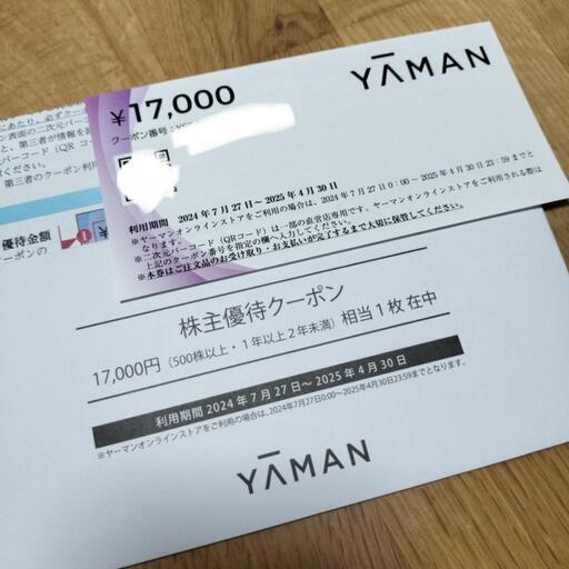 ヤーマン優待券　17,000円