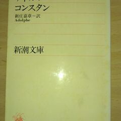 『アドルフ』コンスタン　新潮文庫