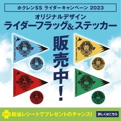 ホクレンライダーキャンペーン　シマエナガフラッグ　ステッカー