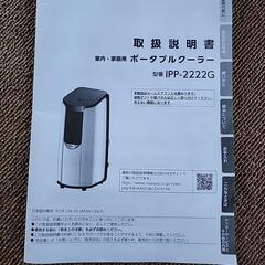 美品ポータブルクーラー　アイリスオーヤマ