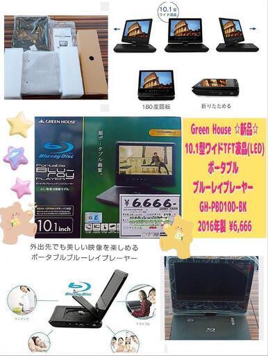 グリーンハウス Green House ✨新品✨ 10.1型ワイドTFT液晶(LED) ポータブル ブルーレイプレーヤー  GH-PBD10D-BK 2016年製 ¥6,666 (H240729g-2) 一宮市 リサイクルショップ