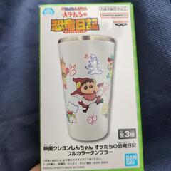 （交渉中）クレヨンしんちゃん　オラたちの恐竜日記　タンブラー　Ｂタイプ