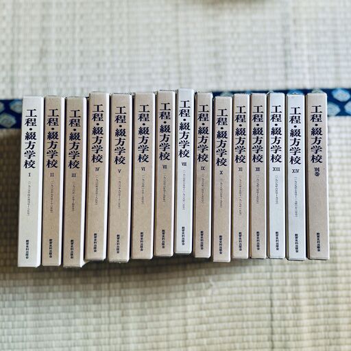 工程・綴方学校 全14巻+別巻 全15冊（揃）