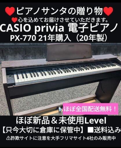 姫路〜大阪〜岡山まで配達無料！\n送料込み CASIO privia 電子ピアノ PX-770 21年購入（20年製）ほぼ新品未使用Level ③\n\n♥ピアノサンタの宅急便♥\n              piano Enjoy\n♥心を込めてお届けさせていただきます。