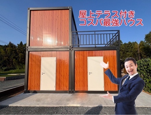 現地組立式 ユニットハウス 連結タイプ 屋上テラス付き 色変更可能 カスタムOK