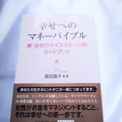 幸せへのマネーバイブル 新・女性のライフステージ別ガイドブック