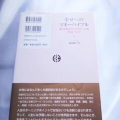 幸せへのマネーバイブル 新・女性のライフステージ別ガイドブック