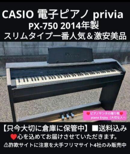 岡山〜兵庫〜姫路から大阪まで配達無料（設置お手伝い）！送料込み CASIO 電子ピアノ privia PX-750 2014年製激美品⑧\nジモティーが一番安い！