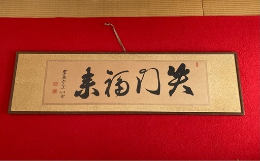 額縁　アンティーク　笑門福来　レトロ　和室　骨董品