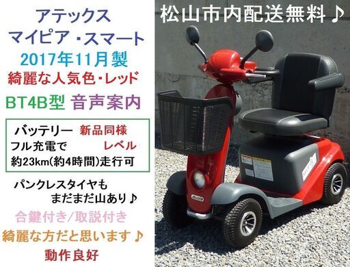 10.8万円 2017年製/マイピア スマートBT4B 音声案内♪バッテリーほぼ100％良好♪希少レッド/動作良好★電動四輪車いす/シニアカー/セニアカー★全国発送可能/松山市内無料配送★愛媛県松山市より