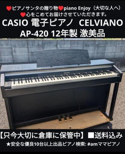★大阪全域〜姫路〜鳥取市〜岡山まで配達無料！\nCASIO 電子ピアノ  CELVIANO AP-420 12年製激美品♥ピアノサンタの贈り物♥ ⑫\n         piano Enjoy（大切な人へ〜）\n♥心をこめてお届けさせていただきます