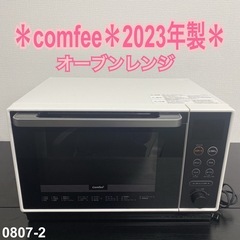 【ご来店限定】＊comfee オーブンレンジ　2023年製＊0807-2 ご来店限定】＊comfee オーブンレンジ 2023年製＊0807-2