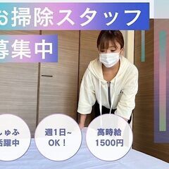 ＼民泊のお掃除スタッフ・未経験OK／週1日からOK◎交通費支給あり！！