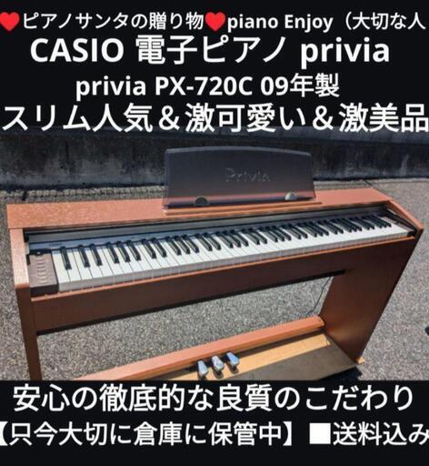 岡山〜兵庫〜姫路〜大阪まで配達無料（設置お手伝い）\n CASIO 電子ピアノ PX-730C 09年製 激可愛い＆激美品⑮\n\n♥ピアノサンタの贈り物♥\n         piano Enjoy（大切な人へ）\n♥心をこめてお届けさせていただきます