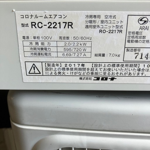 取付込み保証付コロナ2017年2.2KW冷房専用