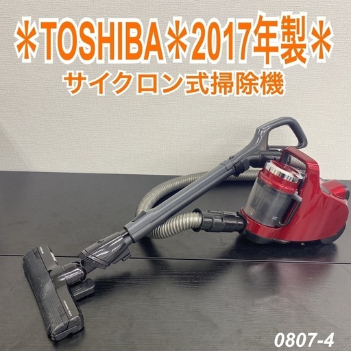【ご来店限定】＊TOSHIBA サイクロン式掃除機　2017年製＊0807-4