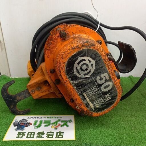 日立 HB-052 単管設置型100Vウインチ【野田愛宕店】【店頭取引限定】【中古】管理番号：IT8NOZZUA3EP
