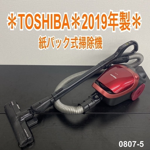 【ご来店限定】＊TOSHIBA 紙パック式掃除機　2019年製＊0807-5