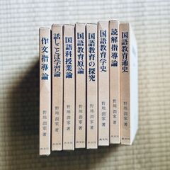 野地　潤家 　共文社　8冊