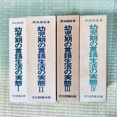 幼児期の言語生活の実態　1-4　【4冊】