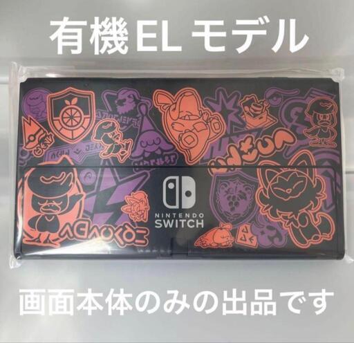 NintendoSwitch有機elスカーレット・バイオレット仕様本体のみ