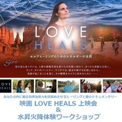 Love Heals映画上映会＆水昇火降体験会