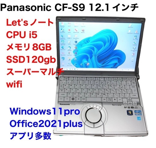 ❤️PanasonicCF-S9/12.1インチ/Win11pro/i5第一世代/メモリ8GB/SSD120GB/Office2021/アプリ多数/動作良好/クリーニング/無期限サポート