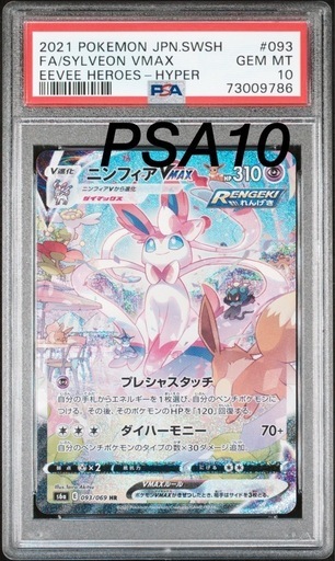 ニンフィアVMAX SA PSA10 イーブイヒーローズ